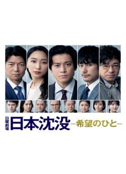 Japan Sinks: People of Hope - Saison 1 wiflix